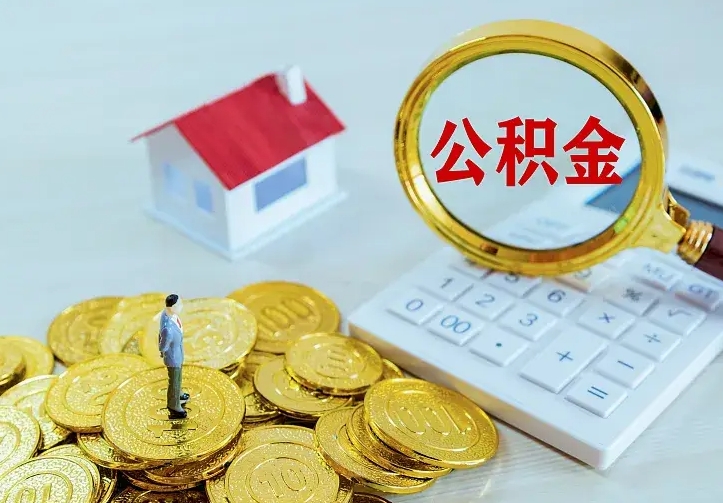 烟台公积金封存取（公积金封存咋取）